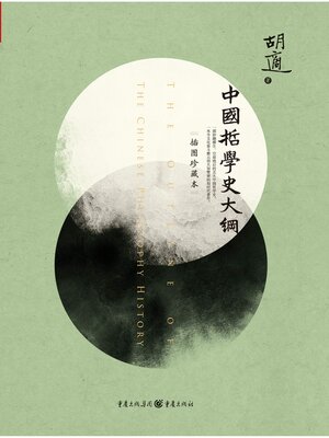cover image of 中国哲学史大纲